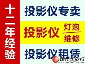 投影儀專業(yè)維修與服務(wù) 誠信12年，銷售租賃維修一站式解決方案