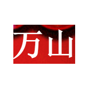 新疆萬(wàn)山農(nóng)品商貿(mào) 二手日用百貨銷售的創(chuàng)新與實(shí)踐